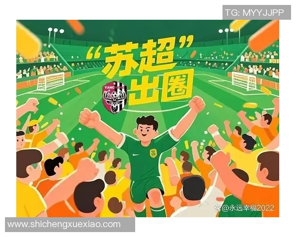 苏超足球赛季全景深度解析与劲旅崛起趋势洞察全面呈现精彩对决盛